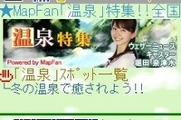 冬の温泉で癒されよう!…iMapFan地図ナビ交通などで特集 画像