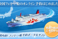 船・フェリーの予約ポータル開設…ウィラーが本格参入 画像
