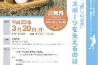 子どものスポーツの「公共」を考えるシンポジウム 3月20日 画像