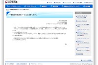 【東日本大地震】コスモ石油、「有害物質が降る」チェーンメールに注意呼びかけ 画像