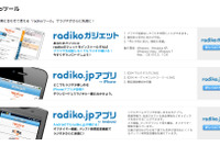 【東日本大地震】radiko、エリア制限解除…当面全国で聴取可能に 画像