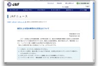 【東日本大地震】冠水車両の火災防止よびかけ…JAF 画像
