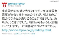 東京電力、公式Twitterアカウント開設…フォロワー7万人超 画像