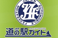 JAF、道の駅を検索できるAndroidアプリを提供開始 画像