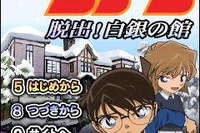 名探偵コナンの脱出ゲーム『白銀の館』 配信開始 画像
