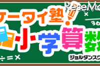 親子でドリル学習「ケータイ塾!小学算数」アプリ 画像