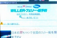 ケータイで船便を予約 ウィラー 画像