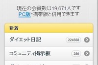 ダイエットSNS「ダイエットクラブ」がスマートフォン版を発表 画像