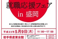 被災地域の就職説明会 & 新卒雇用に積極的な企業 経産省が公表 画像