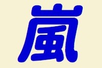 嵐が、SMAPが、日本を応援…復興支援CM 画像