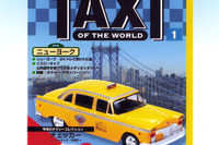 デアゴスティーニ……今度はタクシーだ! 画像