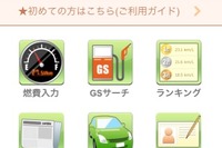 燃費管理サービス e燃費、スマートフォンに対応 画像