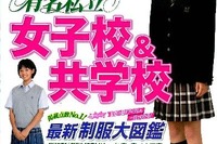 女のコのための学校選び…有名私立女子校＆共学校受験 画像
