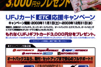 ETC+UFJ+オートバックス=ギフトカード3000円プレゼント 画像