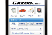 トヨタ『GAZOO.com』をリニューアル…スマートフォンにも対応 画像
