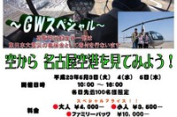 【ゴールデンウィーク】ヘリから「頑張ろう!NIPPON!」 画像