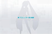 『初音ミク』新作? セガ、新プロジェクト 画像