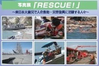 【ゴールデンウィーク】RESCUE！　人命救助・災害復興に活躍する人々…写真展 画像