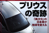 『プリウス』が新たな未来を切り開く、といいんだけど 画像