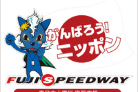 SUPER GT 開幕戦、震災復興支援大会として開催 4月30-5月1日 画像