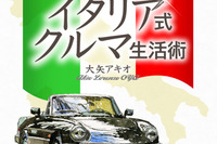 イタリアのクルマにみんなが憧れる理由がわかった?! 画像