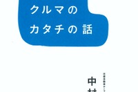 『ニホンのクルマのカタチの話』中村史郎 画像
