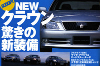 とうとう新型『クラウン』の全貌が明らかに! 画像