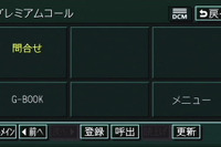 G-BOOKが秘書になる---トヨタが12月から「プレミアムコール」 画像