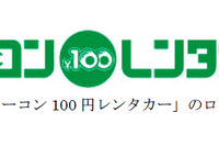 カーコンビニ倶楽部とカーベル、100円レンタカーで提携 画像