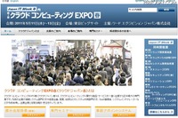 クラウドEXPO…セミナーは入門情報から最新動向まで 5月11-13日 画像