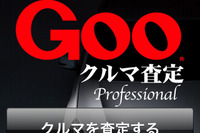 iPhoneで愛車を査定…『Gooクルマ査定』サービス開始 画像
