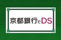 「京都銀行でDS」ニンテンドーゾーンが金融機関に初登場 画像