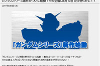 ガンダムに新作が登場! 新作発表会をライブ配信へ 画像