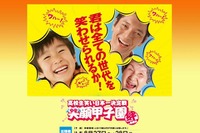「笑顔甲子園 」参加高校生を募集 画像