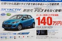 【マツダ デミオ SKYACTIV 発表直前】30km/リットルで140万円から 画像