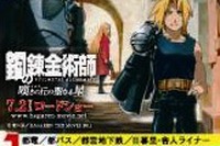 『鋼の錬金術師』都営まるごときっぷ発売へ 画像