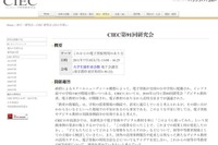 初中等教育のICT活用を検討…CIEC 第91回研究会 7月18日 画像