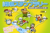 【夏休み】藤子・F・不二雄ミュージアムと箱根スタンプラリー 画像