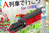 ソーシャルで鉄道会社を運営『A列車で行こう』 画像