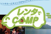 【夏休み】レンタカーとキャンプ場宿泊をセット 画像