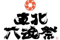東北6県のお祭りを集めた「東北六魂祭」 7月16-17日 画像