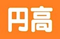 円高、国内事業基盤の維持・強化に支障…自工会・自動車総連会長コメント 画像