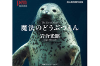 iPadアプリ『魔法のどうぶつえん』 岩合光昭×旭山動物園 画像
