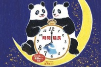 【夏休み】夜のパンダは、いったい? 画像