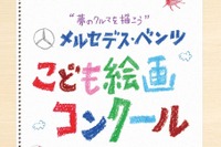 【夏休み】大人になったら乗りたいクルマ…メルセデスが募集 画像