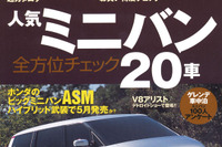 ミニバンの傾向と対策、教えます。 画像