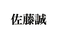 全国社長姓名調査、最も多い姓は「佐藤」で名は「誠」 画像
