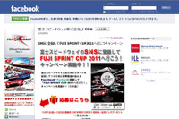 富士スピードウェイ、公式SNSをスタート 画像
