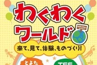 わくわくワールド…クルマとものづくりの素晴らしさ 10月2日 画像