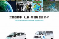 三菱自、社会・環境報告書2011を発行…EV普及への取り組みを紹介 画像